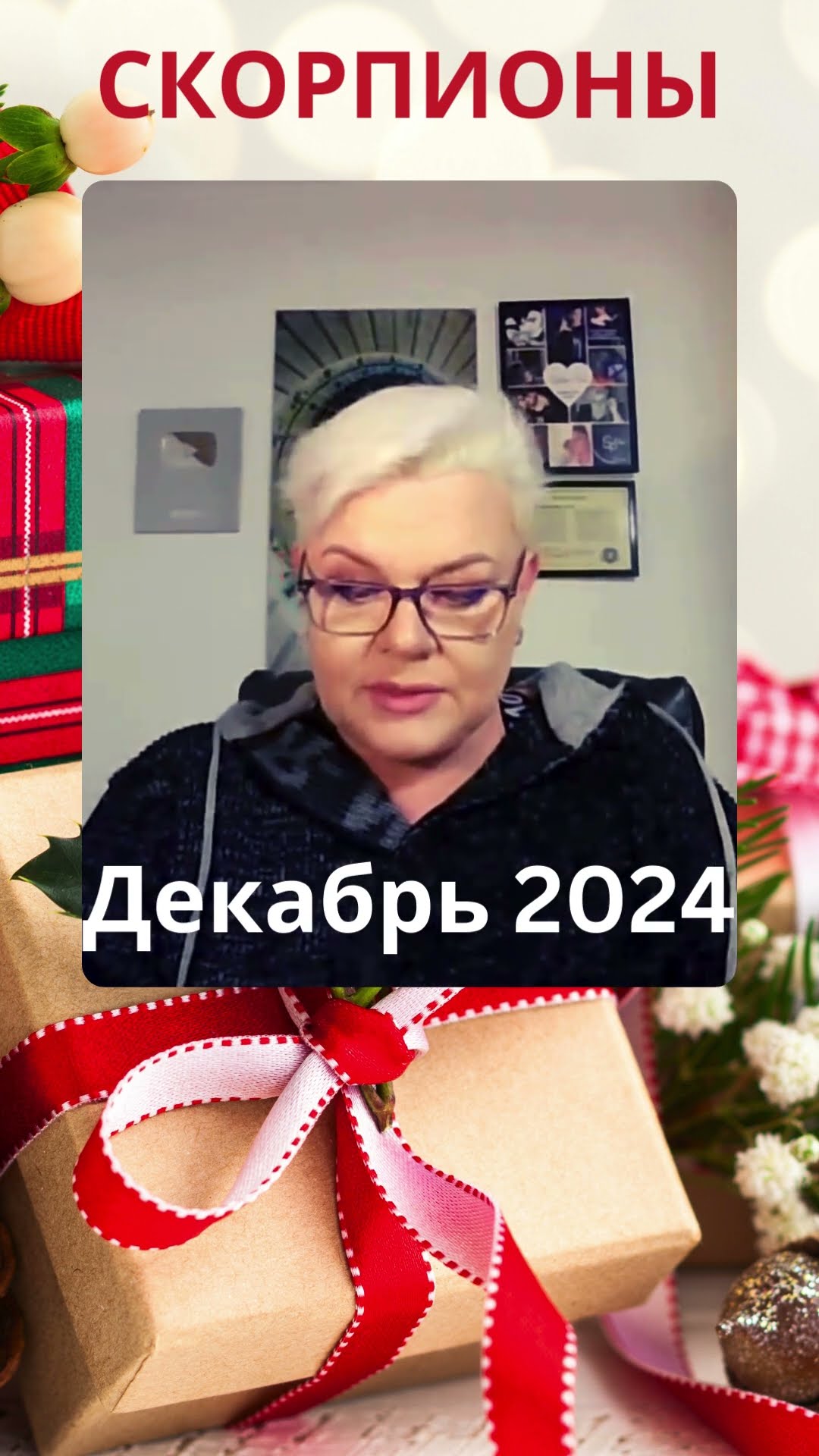 СКОРПИОНЫ - Прогноз на 2024 #лилиянор #скорпион #прогнознадекабрь